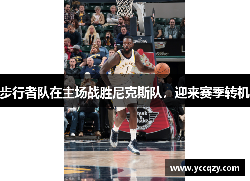 步行者队在主场战胜尼克斯队，迎来赛季转机