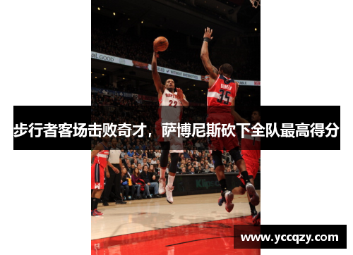 步行者客场击败奇才，萨博尼斯砍下全队最高得分