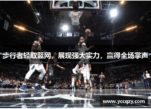 步行者轻取篮网，展现强大实力，赢得全场掌声