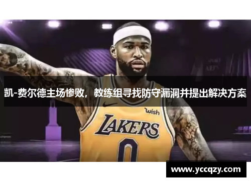凯-费尔德主场惨败，教练组寻找防守漏洞并提出解决方案