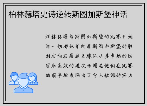 柏林赫塔史诗逆转斯图加斯堡神话