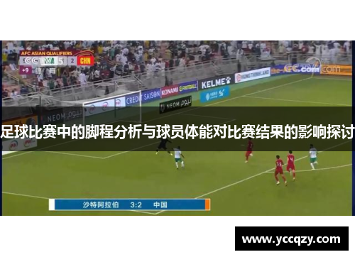 足球比赛中的脚程分析与球员体能对比赛结果的影响探讨