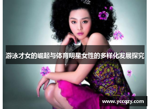 游泳才女的崛起与体育明星女性的多样化发展探究