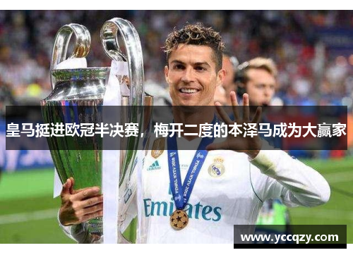 皇马挺进欧冠半决赛，梅开二度的本泽马成为大赢家
