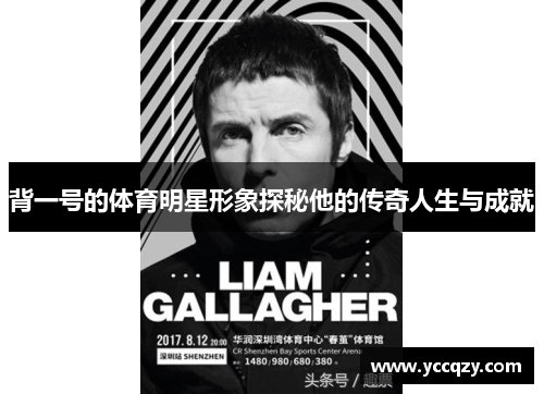 背一号的体育明星形象探秘他的传奇人生与成就