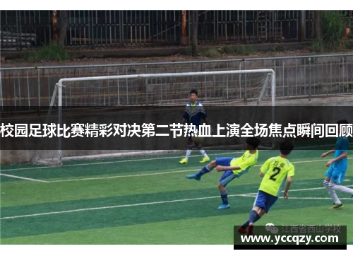 校园足球比赛精彩对决第二节热血上演全场焦点瞬间回顾