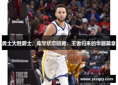 勇士大胜爵士，库里状态回勇：王者归来的华丽篇章