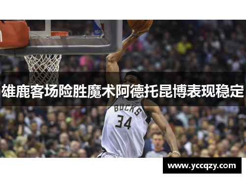 雄鹿客场险胜魔术阿德托昆博表现稳定