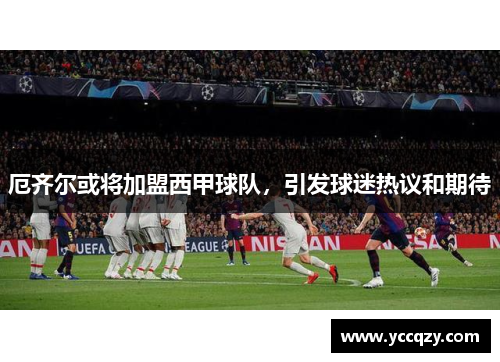 厄齐尔或将加盟西甲球队，引发球迷热议和期待