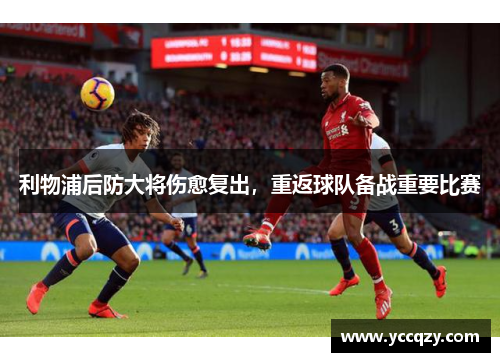 利物浦后防大将伤愈复出，重返球队备战重要比赛