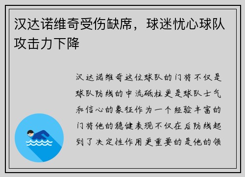 汉达诺维奇受伤缺席，球迷忧心球队攻击力下降