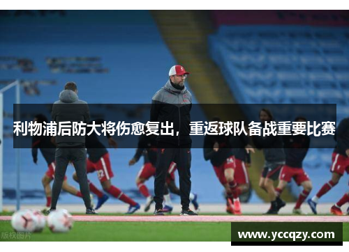 利物浦后防大将伤愈复出，重返球队备战重要比赛