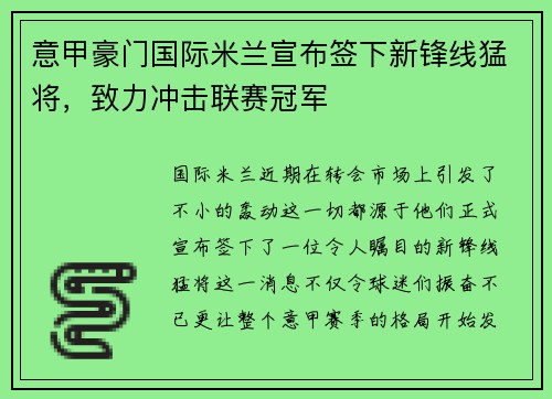 意甲豪门国际米兰宣布签下新锋线猛将，致力冲击联赛冠军