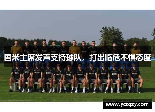 国米主席发声支持球队，打出临危不惧态度