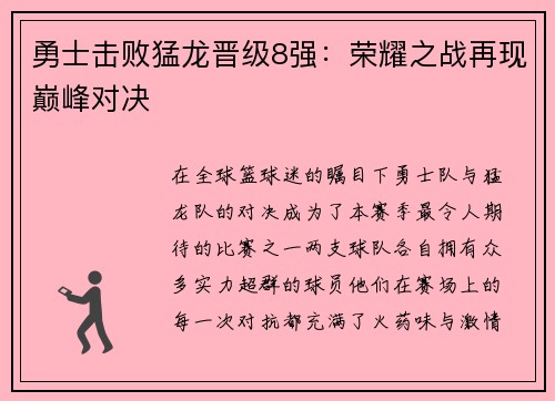 勇士击败猛龙晋级8强：荣耀之战再现巅峰对决