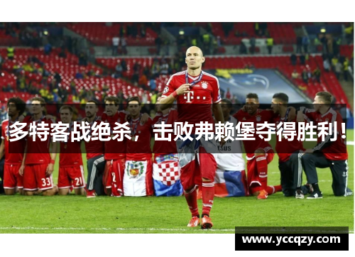 多特客战绝杀，击败弗赖堡夺得胜利！