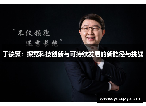 于德豪：探索科技创新与可持续发展的新路径与挑战