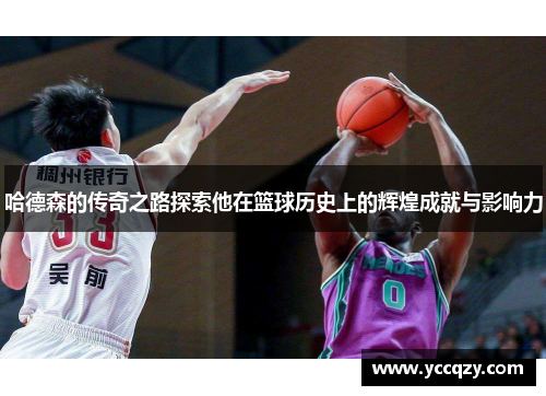 哈德森的传奇之路探索他在篮球历史上的辉煌成就与影响力