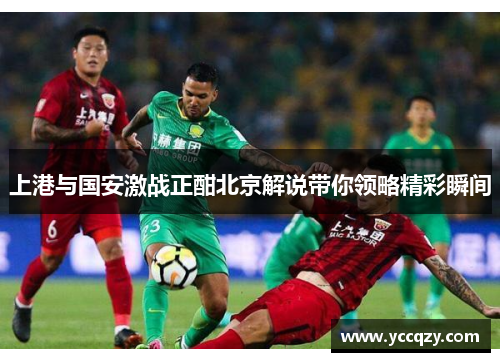 上港与国安激战正酣北京解说带你领略精彩瞬间