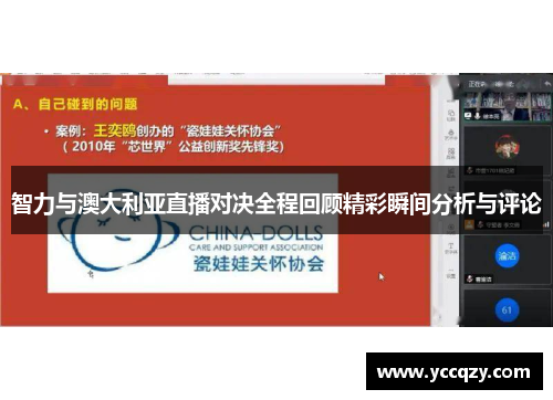 智力与澳大利亚直播对决全程回顾精彩瞬间分析与评论