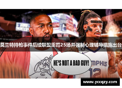 莫兰特持枪事件后续联盟重罚25场并强制心理辅导措施出台