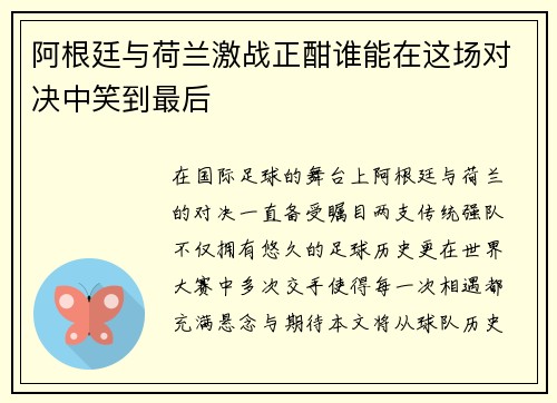 阿根廷与荷兰激战正酣谁能在这场对决中笑到最后