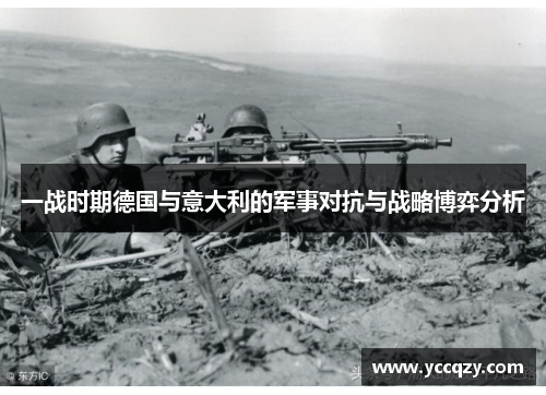 一战时期德国与意大利的军事对抗与战略博弈分析