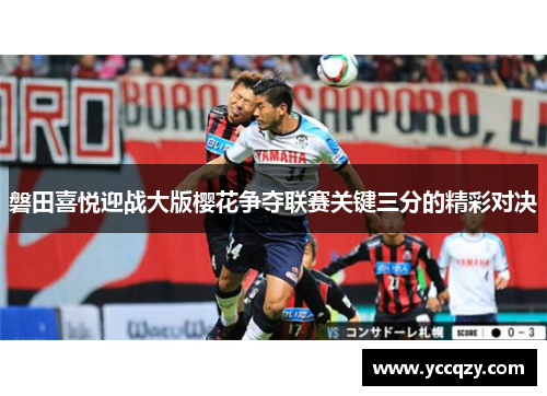 磐田喜悦迎战大版樱花争夺联赛关键三分的精彩对决