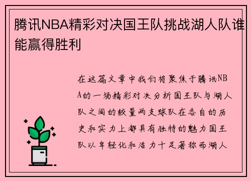 腾讯NBA精彩对决国王队挑战湖人队谁能赢得胜利