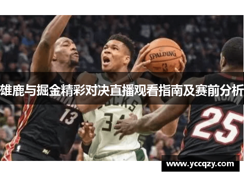 雄鹿与掘金精彩对决直播观看指南及赛前分析