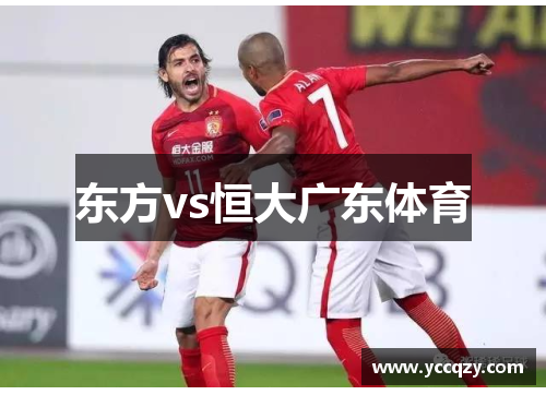 东方vs恒大广东体育