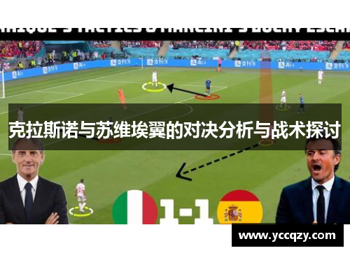 克拉斯诺与苏维埃翼的对决分析与战术探讨