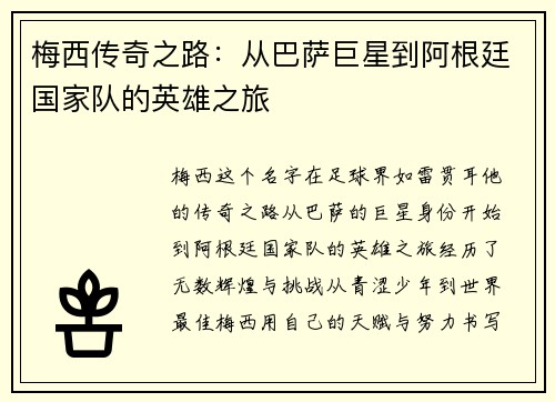 梅西传奇之路：从巴萨巨星到阿根廷国家队的英雄之旅