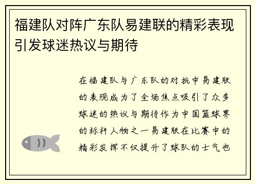 福建队对阵广东队易建联的精彩表现引发球迷热议与期待