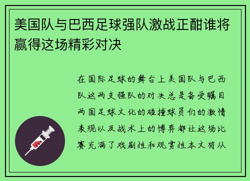 美国队与巴西足球强队激战正酣谁将赢得这场精彩对决