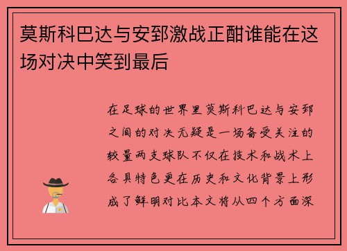 莫斯科巴达与安郅激战正酣谁能在这场对决中笑到最后