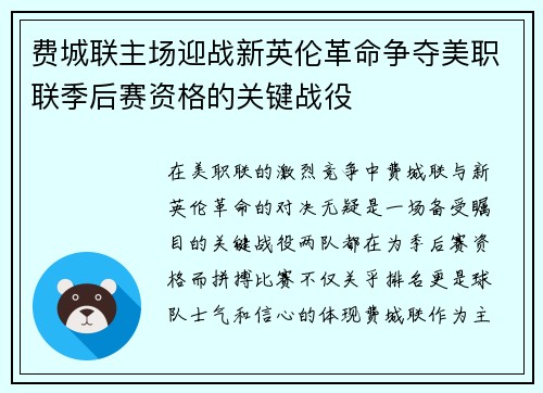 费城联主场迎战新英伦革命争夺美职联季后赛资格的关键战役