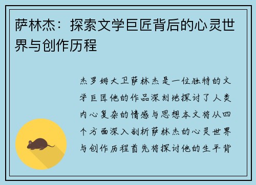 萨林杰：探索文学巨匠背后的心灵世界与创作历程