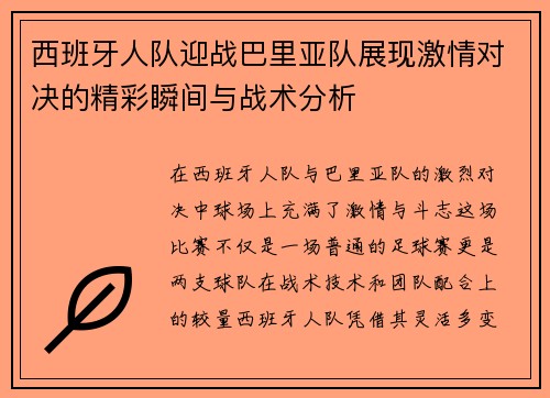 西班牙人队迎战巴里亚队展现激情对决的精彩瞬间与战术分析
