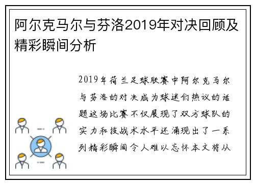 阿尔克马尔与芬洛2019年对决回顾及精彩瞬间分析