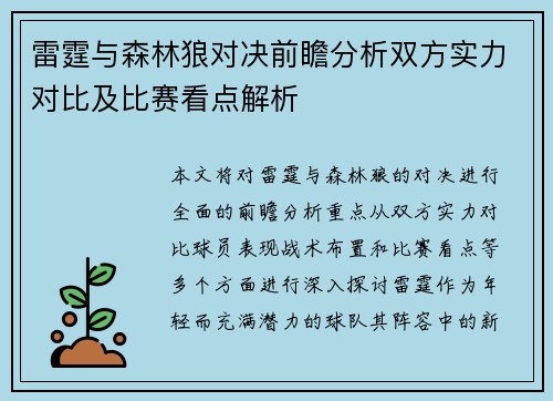 雷霆与森林狼对决前瞻分析双方实力对比及比赛看点解析