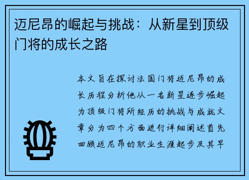 迈尼昂的崛起与挑战：从新星到顶级门将的成长之路