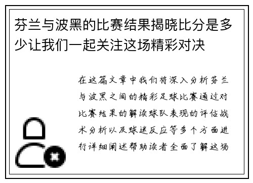 芬兰与波黑的比赛结果揭晓比分是多少让我们一起关注这场精彩对决