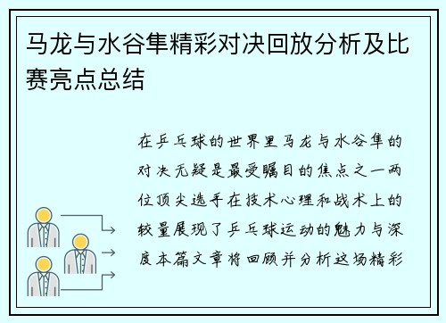马龙与水谷隼精彩对决回放分析及比赛亮点总结