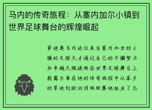 马内的传奇旅程：从塞内加尔小镇到世界足球舞台的辉煌崛起